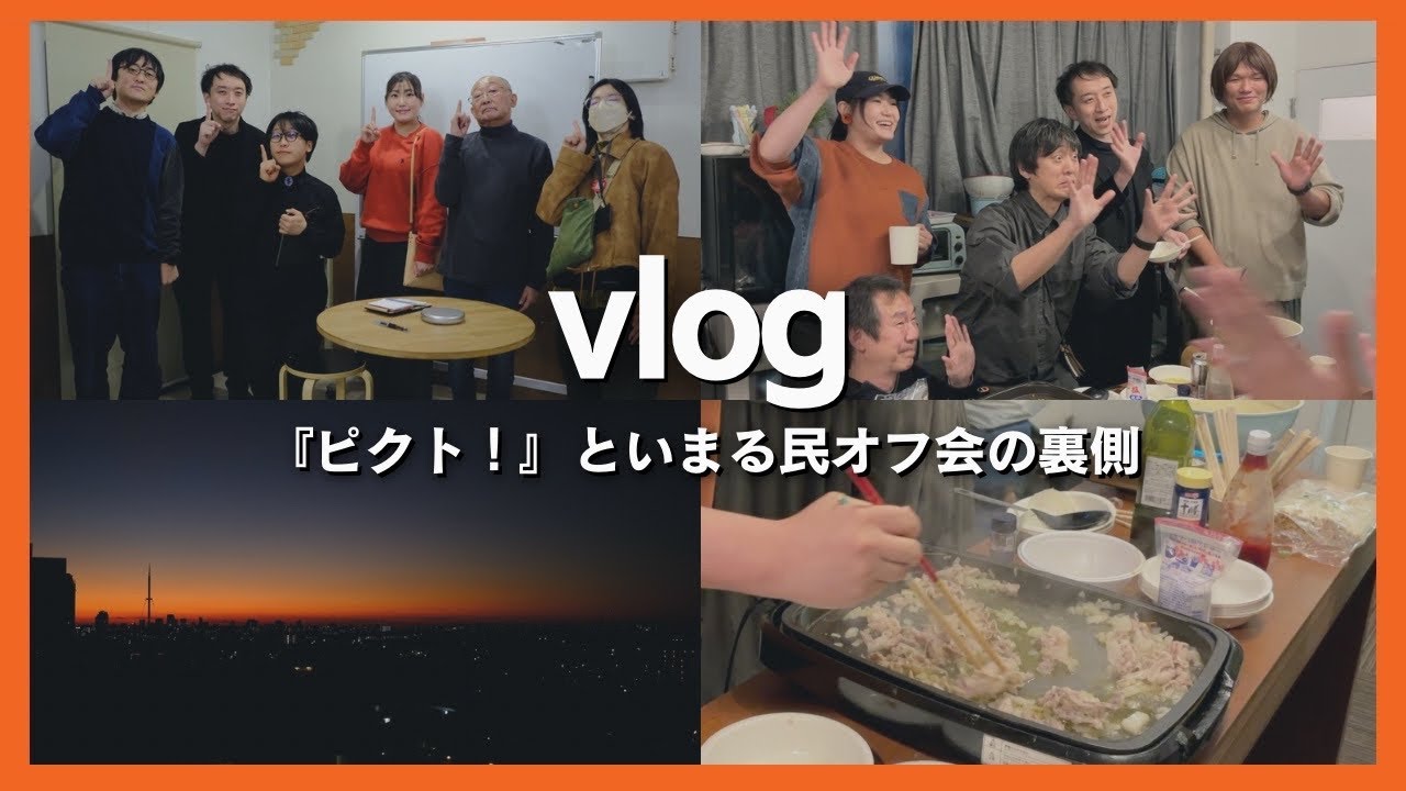 【vlog】いまる民がたくさん集まった新作公演「ピクト！」といまる民オフ会の模様を徹底密着