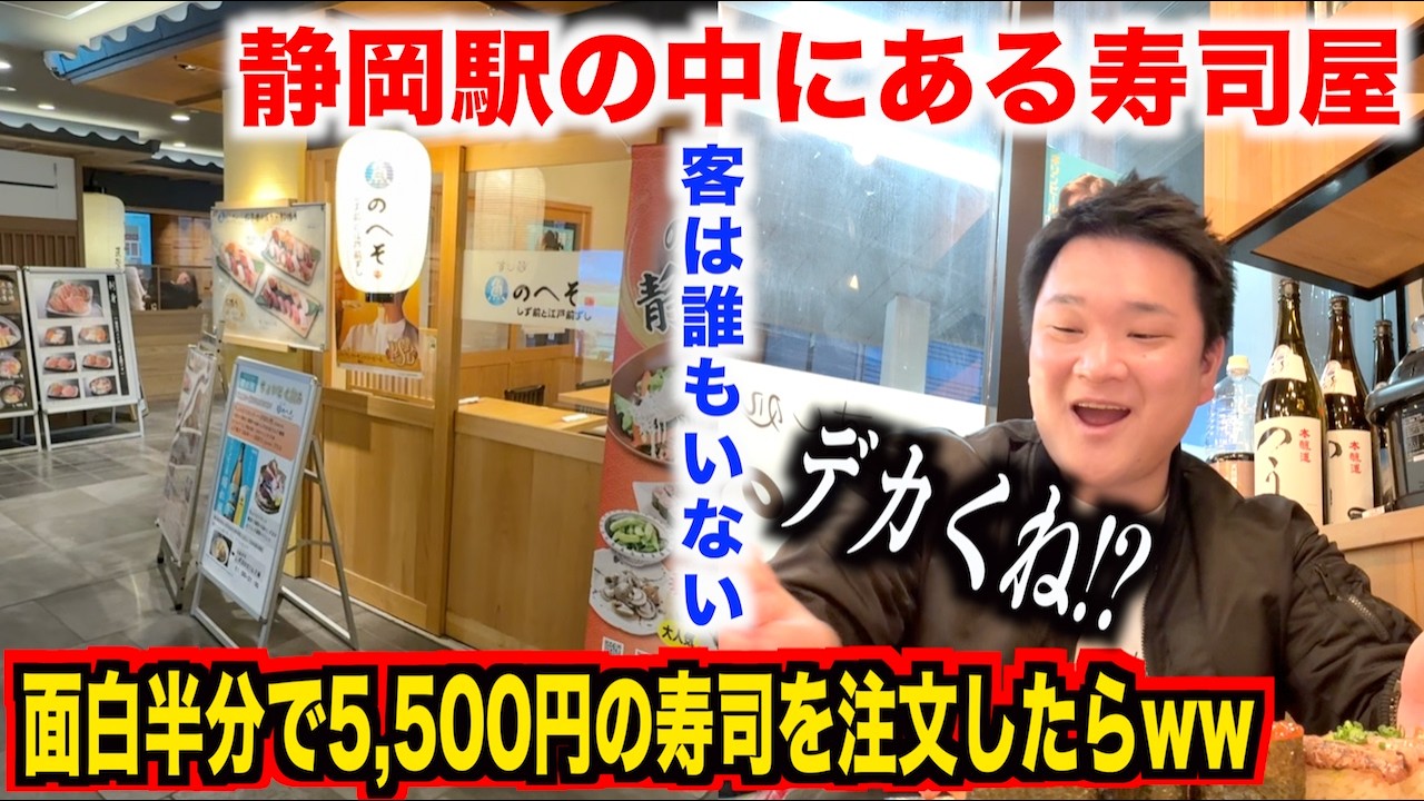 【どう思う？】静岡駅の中にある客が誰もいない寿司屋でふざけて5,500円の寿司を注文してみたらスゲェのが出てきたんだけどwwww