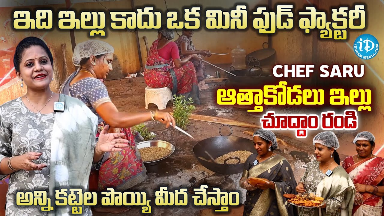 చెఫ్ సరు ఆత్తాకోడలు ఇల్లు చూద్దాం రండి | Chef Saru Saraswathi & Saidamma HOME Tour |@iDreamMahila
