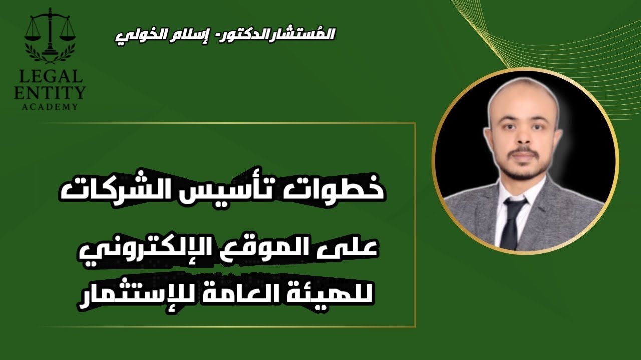 خطوات تأسيس الشركات والمنشآت علي الموقع الإلكتروني للهيئة العامة للإستثمار