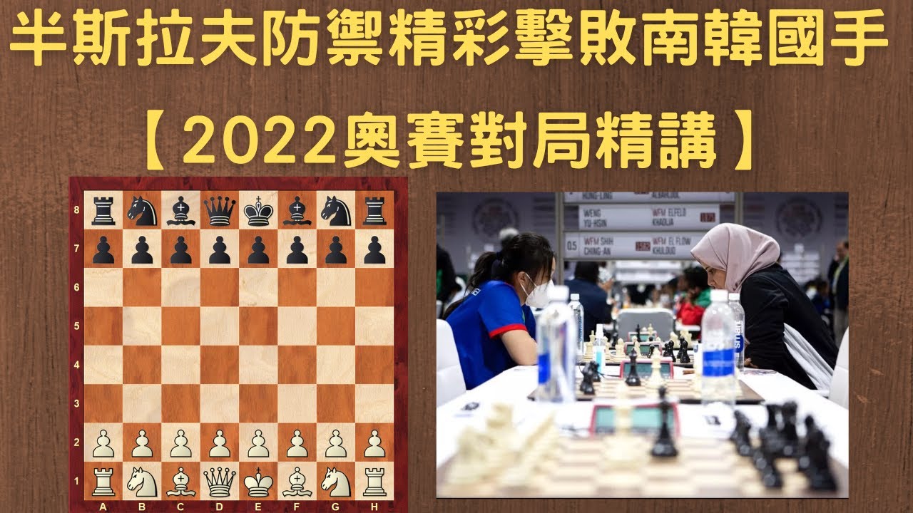 【Rey的西洋棋】半斯拉夫防禦精彩擊敗南韓國手【2022奧賽對局精講】| 国际象棋 | Chess