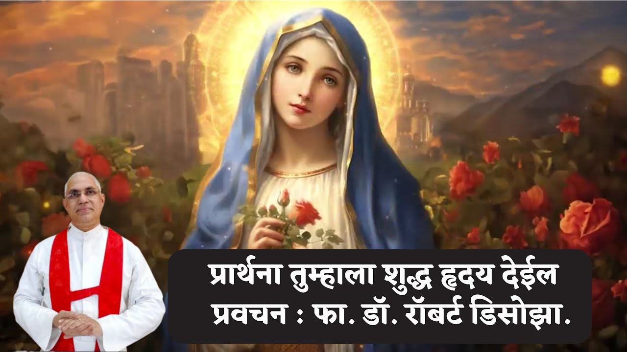 नोव्हेनाचा चौथा दिवस I विषय : प्रार्थना तुम्हाला शुद्ध हृदय देईल I प्रवचन : फा. डॉ. रॉबर्ट डिसोझा.