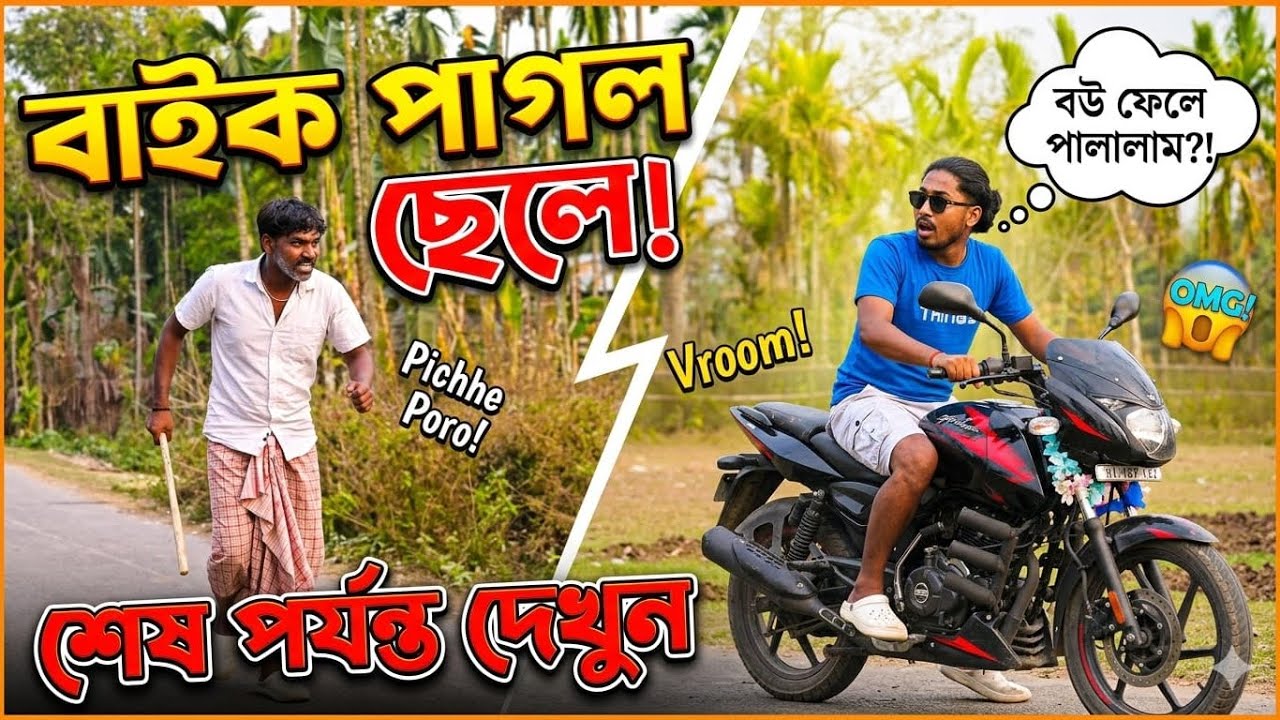বাইক পাগল ছেলে 😂 শেষ পর্যন্ত অবশ্যই দেখুন, হাসি আটকে রাখতে পারবেন না! 😆এমন ভিডিওর জন্য ফলো করুন ❤️