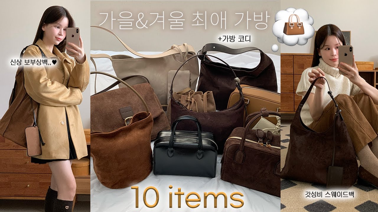 2024 최애 가방 10가지 추천👜 겨울까지 들기 좋은 데일리백⋆⁺₊❅｜브라운 스웨이드백, 보부상백, 직장인백, 미니백, 토트백까지・・・