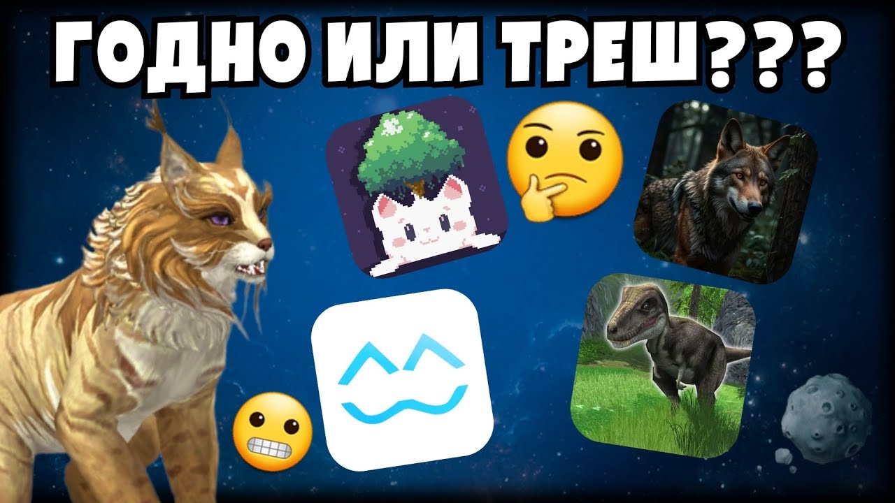ОБЗОР НА ТРЕШ ИГРЫ ПРО ЖИВОТНЫХ/ СТОИТ ЛИ СКАЧИВАТЬ???