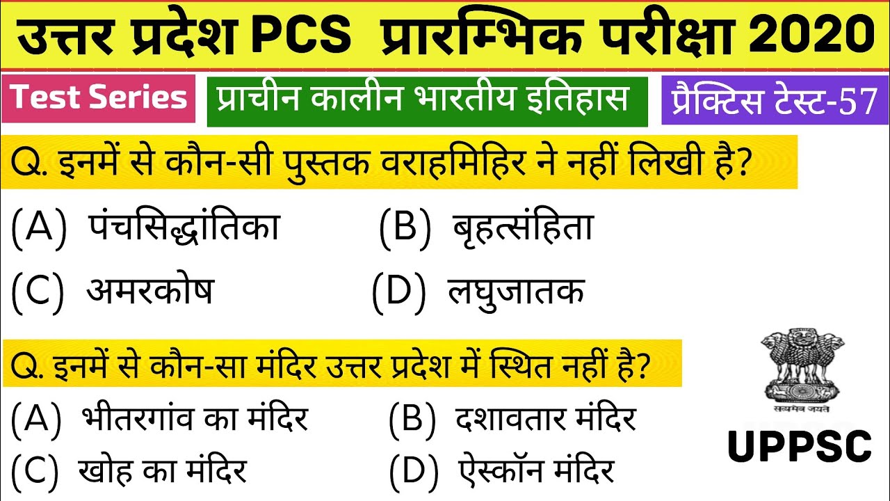 UPPSC (PCS) Test Series 2020, Test-57
