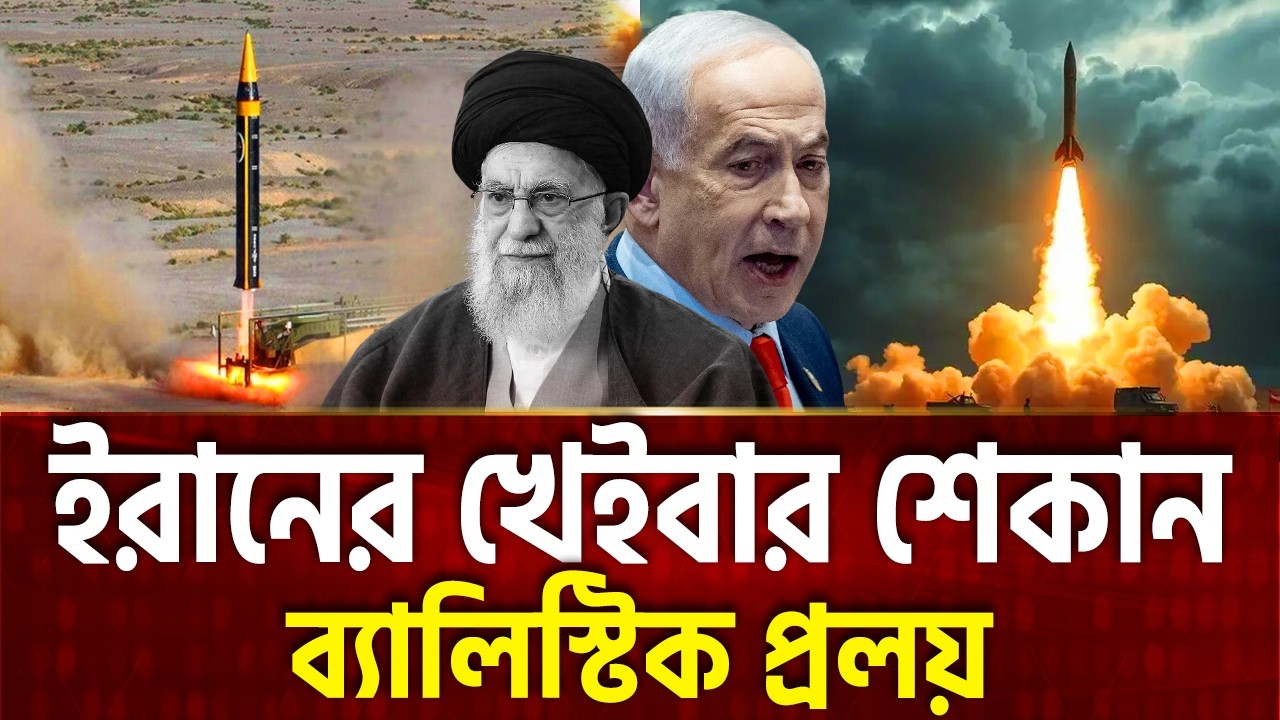 ইরানের অদ্ভুত রহস্যময় মিসাইল, টার্গেটে নেতানিয়াহু | Iran Attack | Netanyahu | Ekattor TV