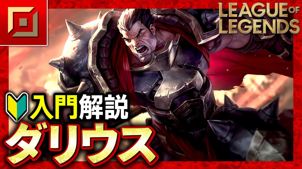 【やさしいLoL解説】出血効果で戦闘が強い！ダリウスの使い方入門講座【League of Legends】