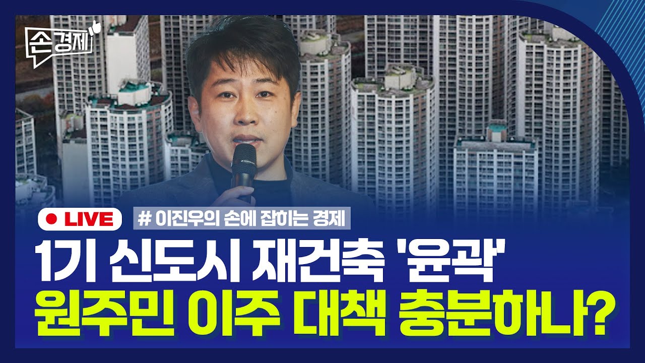 [손경제] 1기 신도시 재건축 가이드라인｜구글, 애플에 앞서 음성AI 비서 출시｜美 소비자물가 2%대｜20240815(목)
