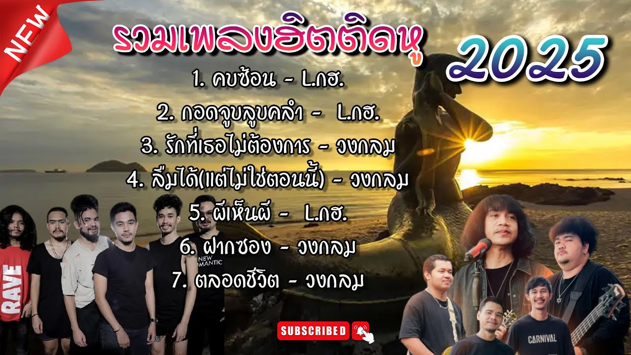รวมเพลงฮิตติดหู || #วงlกฮ #ปุ้ยแอลกอฮอล์ #วงกลม #คบซ้อน #ผีเห็นผี - Hit Music Station