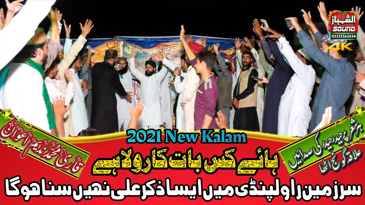 Hae Kis Bat Ka Rola Hai... Ali Mola Hai || New Manqabat Mola Ali 2021 || Qari Muhammad Nadeem Awan