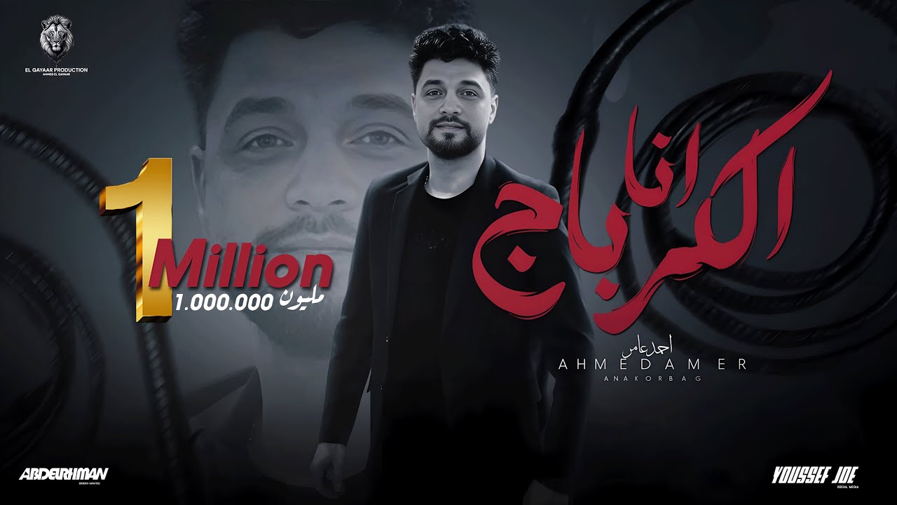 انا الكرباج يا جيش اندال - احمد عامر 2024 | توزيع طه الحكيم | انتاج الجيار برودكشن 2024