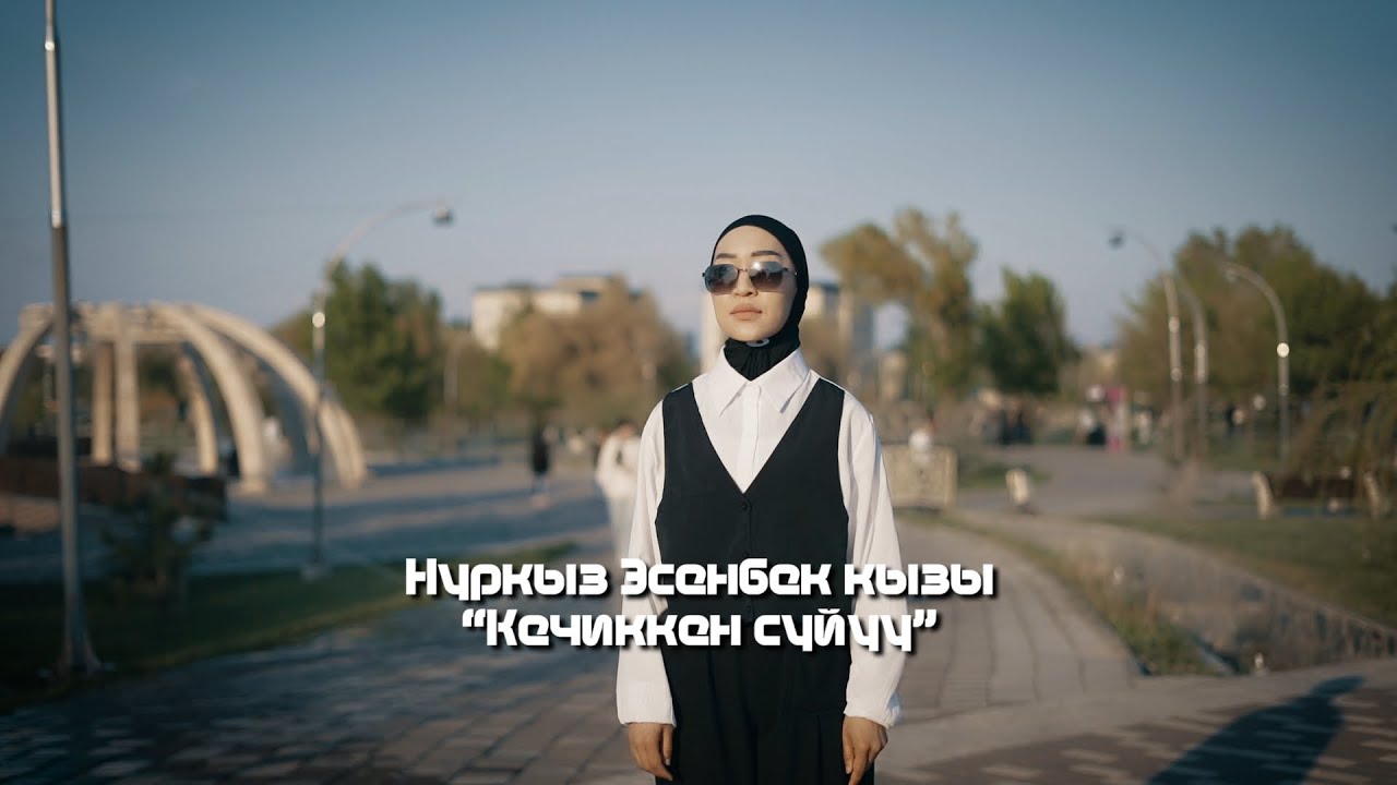 Нуркыз Эсенбек кызы - “Кечиккен сүйүү”  (Кенже Кобокова) Cover