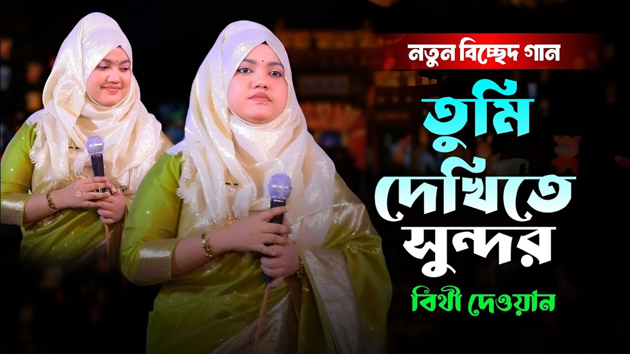তুমি দেখিতে সুন্দর তোমার ভালো নয় অন্তর - বিথী দেওয়ান - Tumi Dekite Sundhor - Bithi Dewan Baul Media