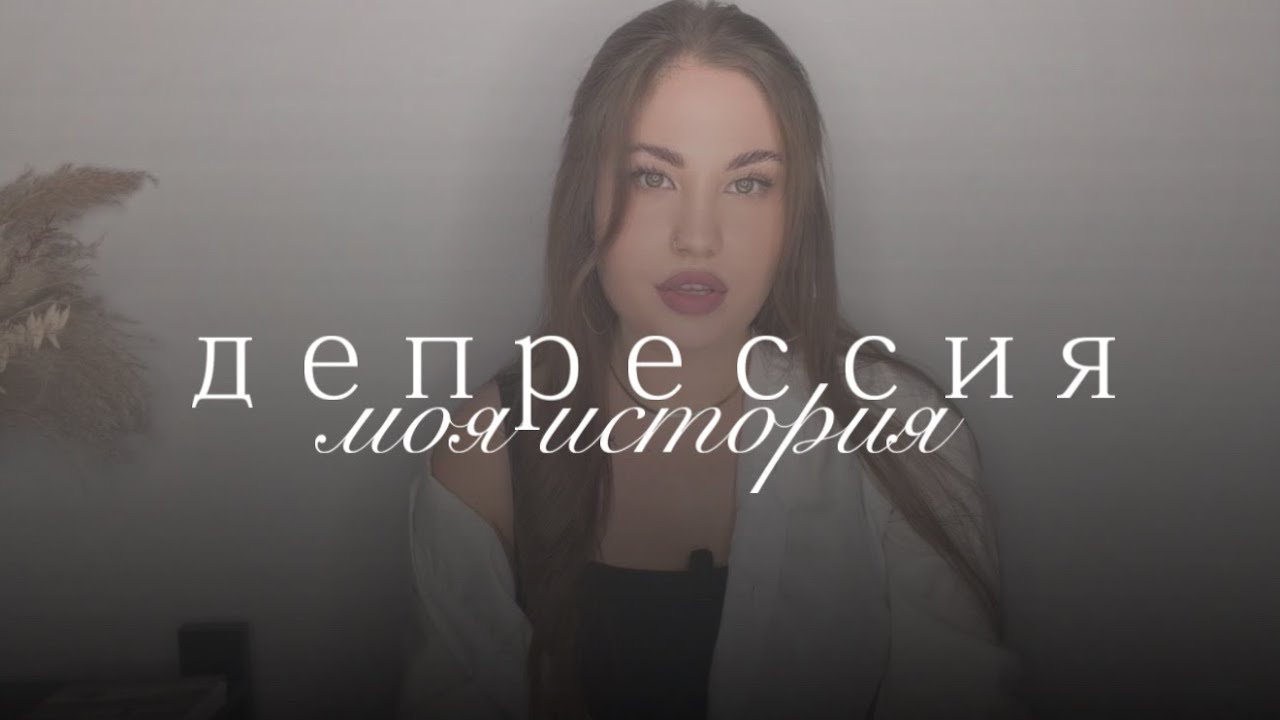 ДЕПРЕССИЯ | моя история