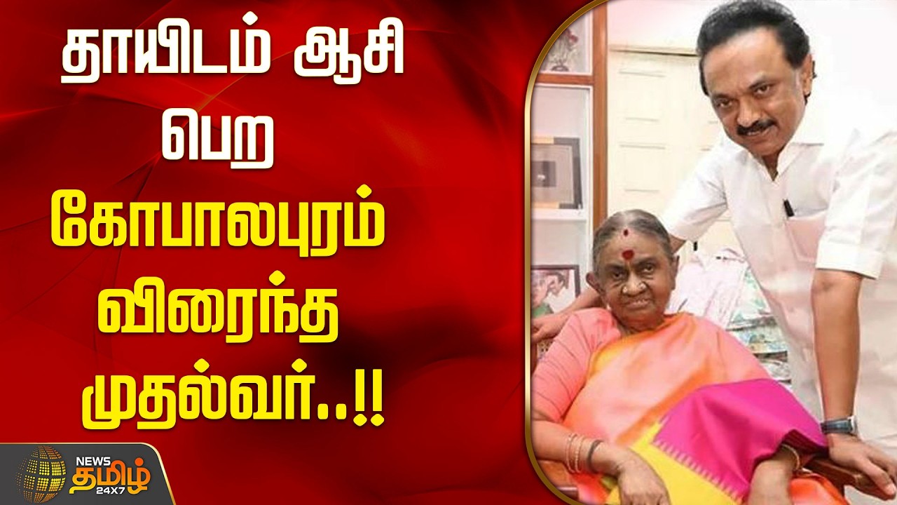CM Stalin Birthday | தாயிடம் ஆசி பெற கோபாலபுரம் விரைந்த முதல்வர்.. நெகிழ்ச்சியான தருணம்!!