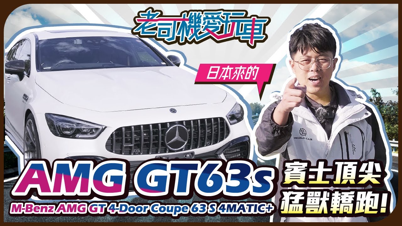 賓士GT63s這台車太狠了!!頂尖賽車轎跑，車主狠砸300萬鋁圈配備，完美肌肉線條與內裝【老司機愛玩車】M-Benz AMG GT 4-Door Coupe 63 S 4MATIC+