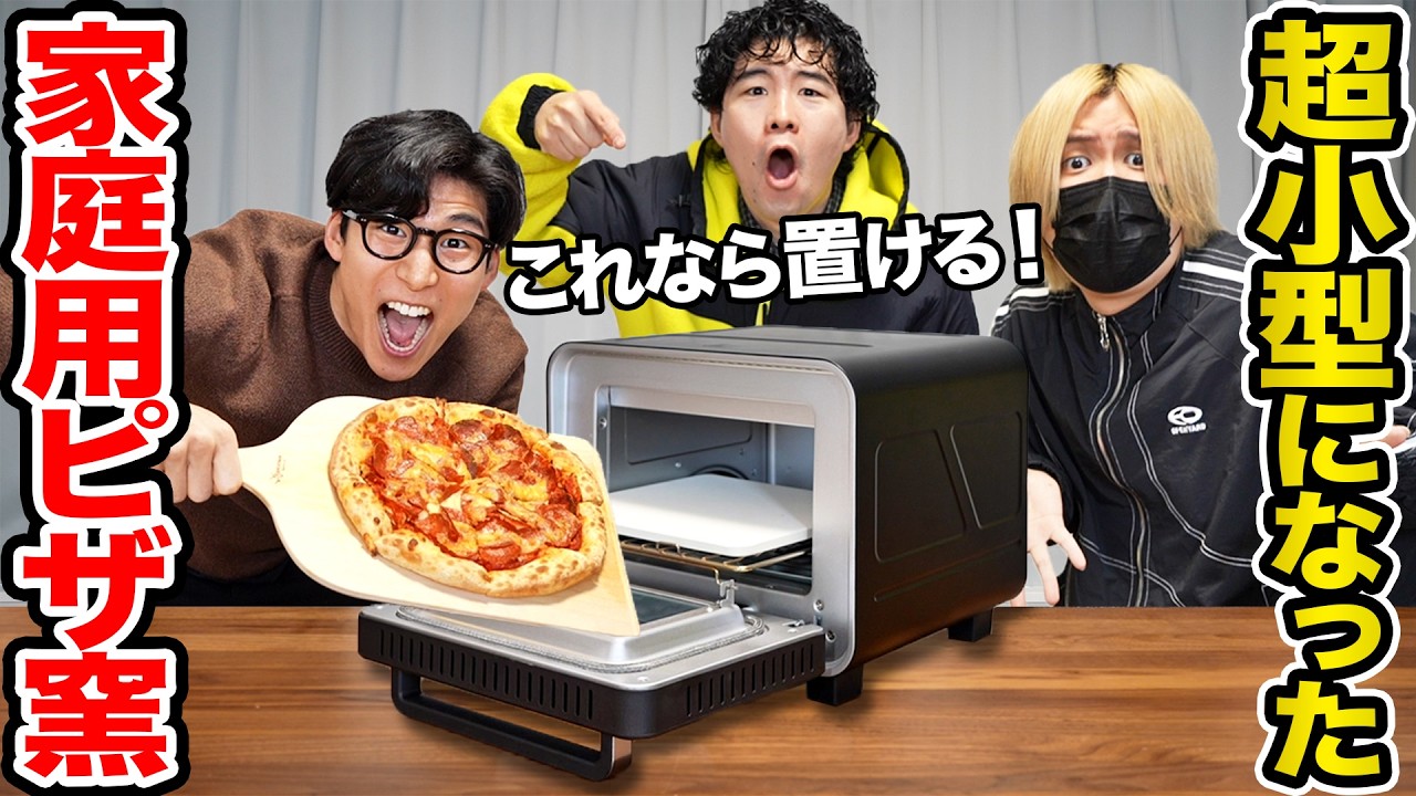 超小型になった家で使えるピザ窯が良すぎる！これならキッチンにおけるぞ！