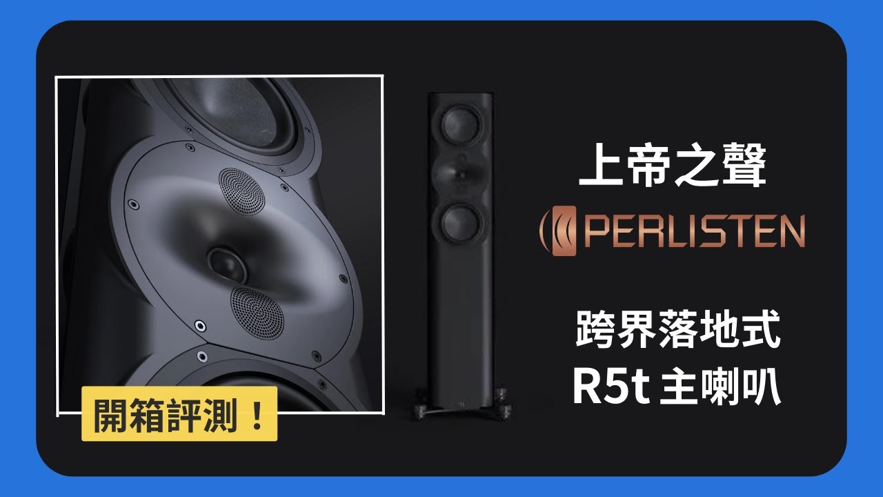 【愷銳產品】推薦！上帝之聲PERLISTEN 跨界R5t落地喇叭 跨界顛覆兩聲道與多聲道疆界 開箱評測@tess2311​
