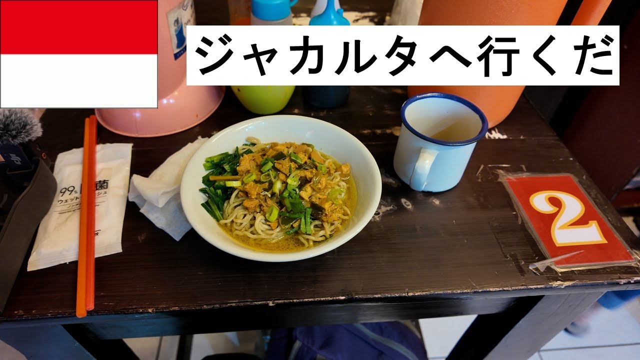 バンドンからジャカルタへ【インドネシア旅その６】