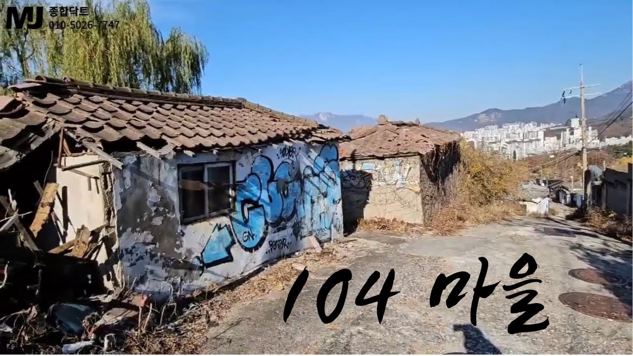 서울의 마지막 달동네 