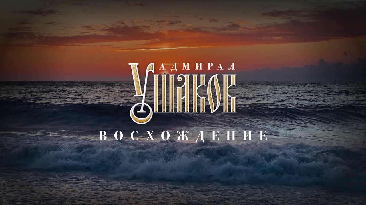 ДОКУМЕНТАЛЬНЫЙ ФИЛЬМ ПРО АДМИРАЛА УШАКОВА &laquo;АДМИРАЛ УШАКОВ. ВОСХОЖДЕНИЕ&raquo;