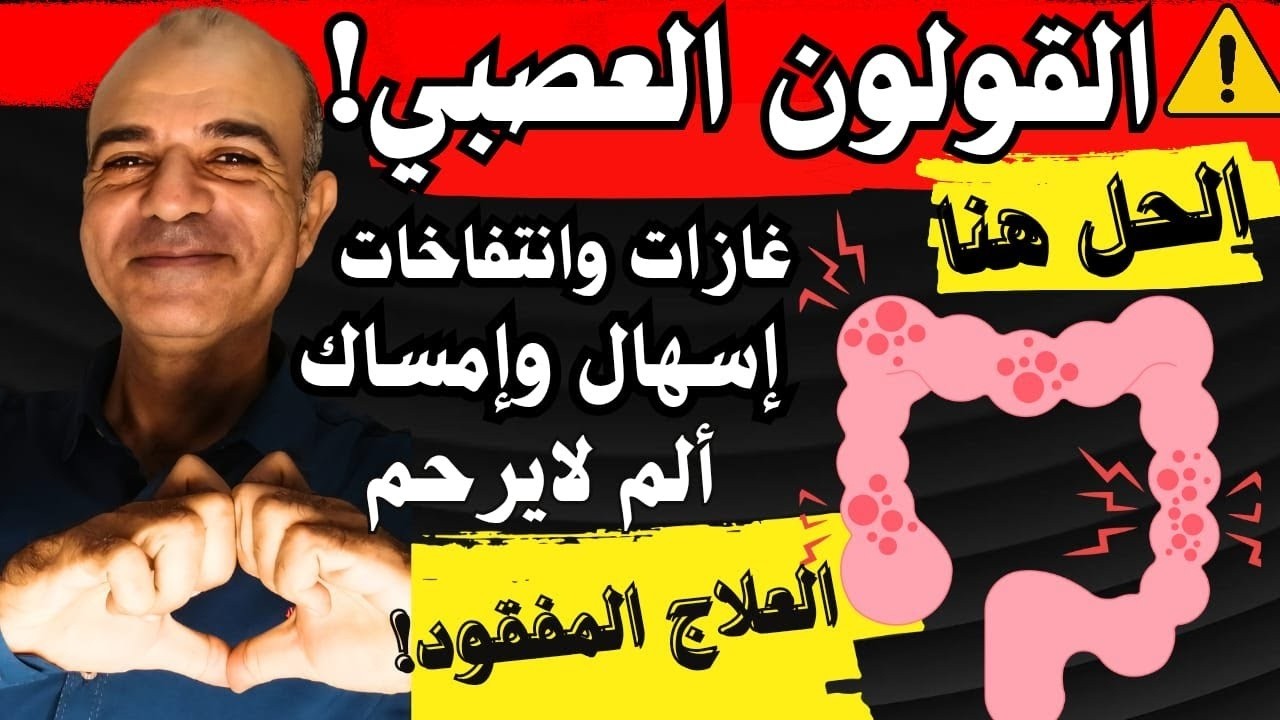 ترويض القولون العصبي: تحرر من الانتفاخات والغازات، تخلص من الألم، واستعد طاقتك المسروقة!