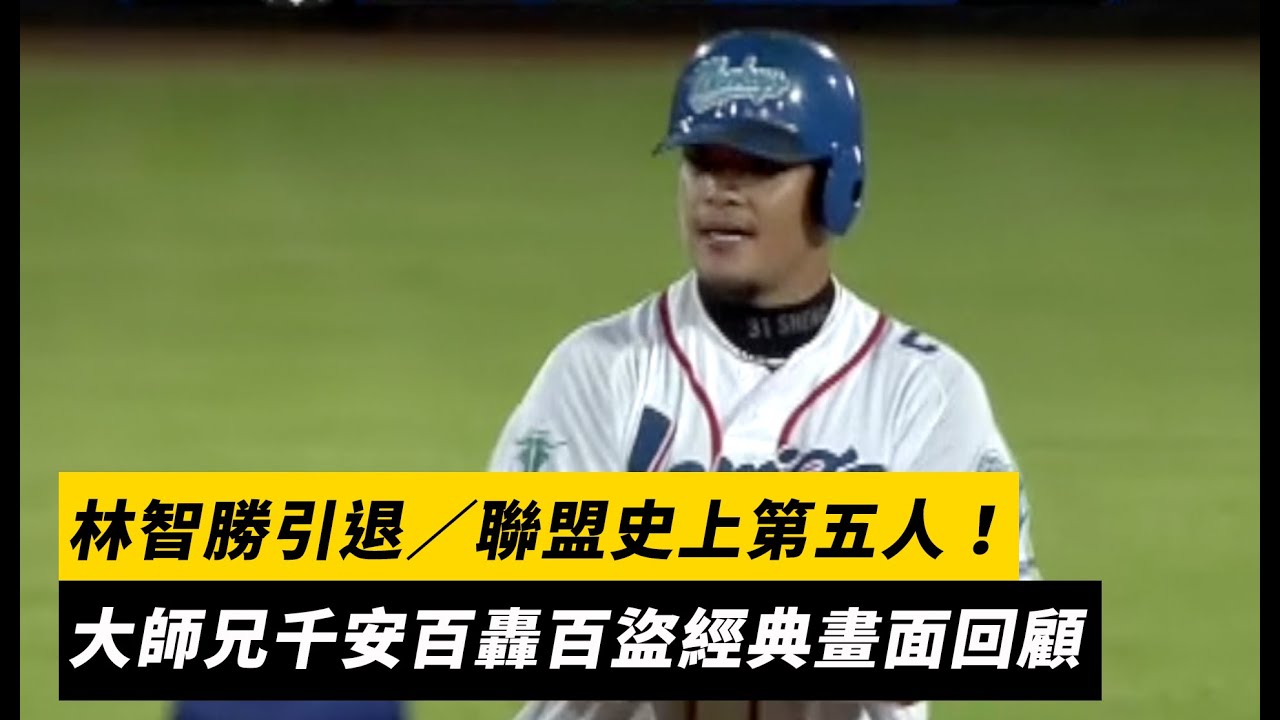 林智勝引退／聯盟史上第五人！大師兄千安百轟百盜經典畫面回顧｜NOWNEWS