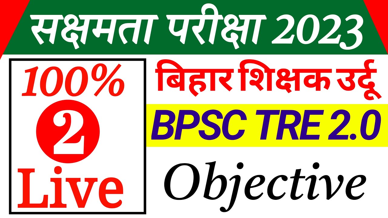 उर्दू सक्षमता परिक्षा 2023 (2) // Sakshamta pariksha Urdu medium Objective Question । BPSC Tre 2.0