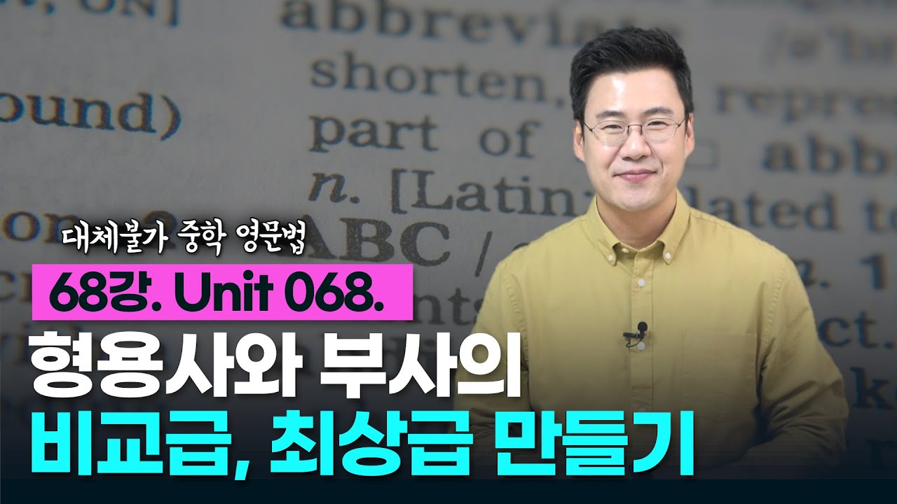 68강. Unit 068. 형용사와 부사의 비교급, 최상급 만들기