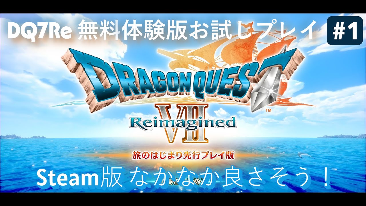 【Steam版】【DQ7Re】体験版 お試しプレイ実況動画 #1 #DragonQuest7Reimagined 全1/3 #ドラゴンクエスト7 #ドラクエ7 #ドラクエ7リイマジンド