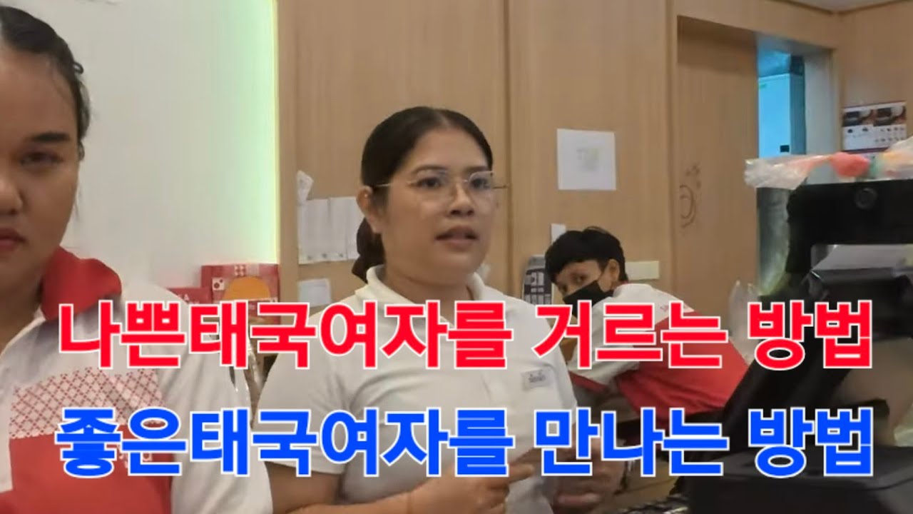 태국 N년차에 깨달은 좋은여자,나쁜여자 구별하는 방법