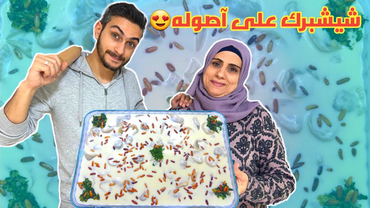 شيشبرك شامي عالأصول على طريقة أم سامر 👌😍