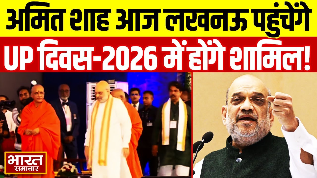 Lucknow: गृह मंत्री Amit Shah आज लखनऊ पहुंचेंगे, उत्तर प्रदेश दिवस-2026 कार्यक्रम में होंगे शामिल
