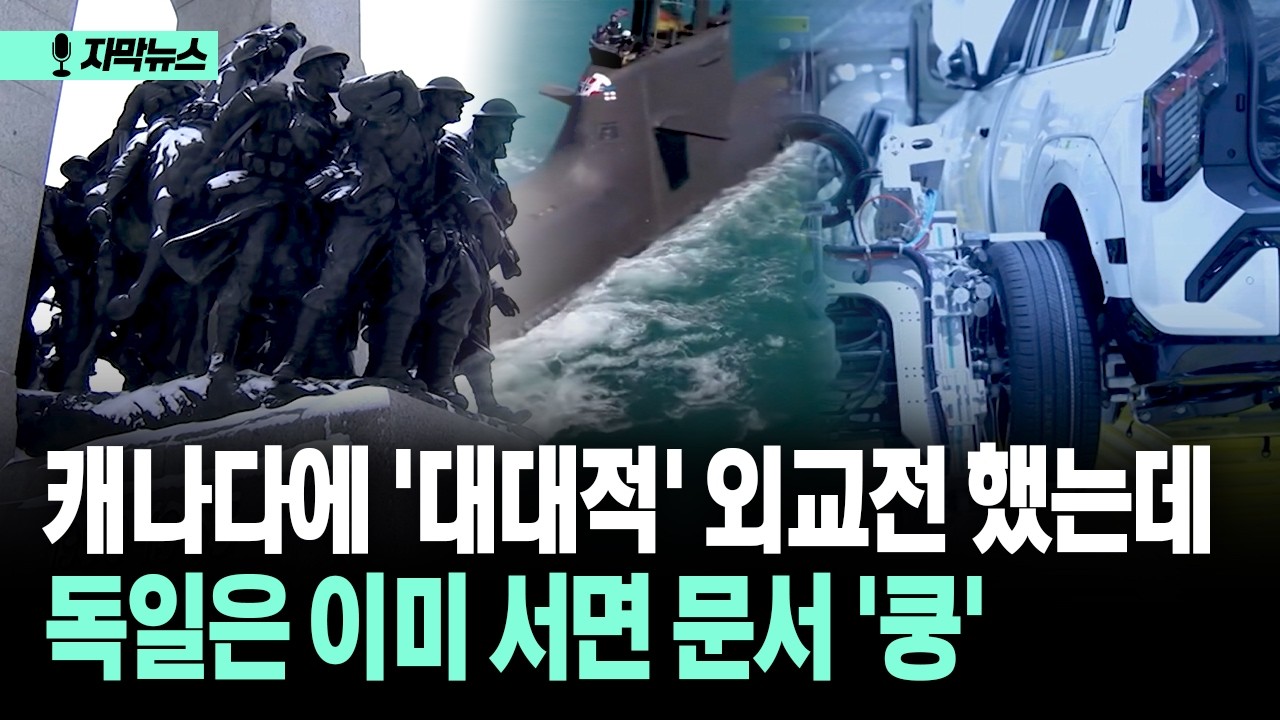 [자막뉴스] 캐나다에 '대대적' 외교전 했는데... 독일은 이미 서면 문서 '쿵'