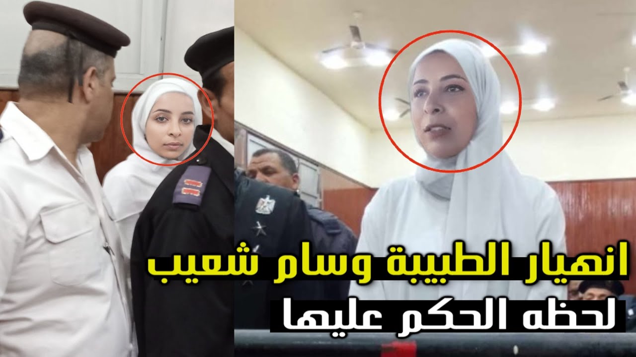 شاهد لحظة الحكم علي الدكتورة  وسام شعيب ولحظات فارقة تهز قفص الاتهام