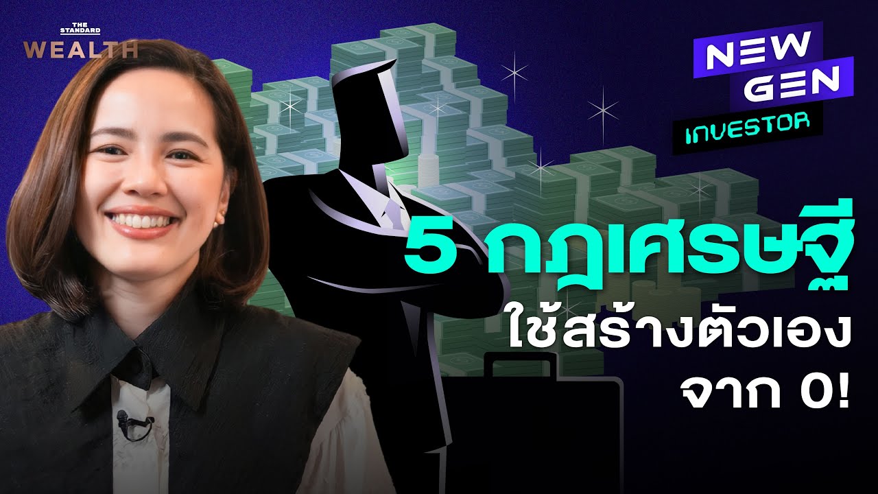 อยากเป็นเศรษฐี? ทำตาม 5 กฎนี้ใช้ได้ในชีวิตจริง! | New Gen Investor EP.75