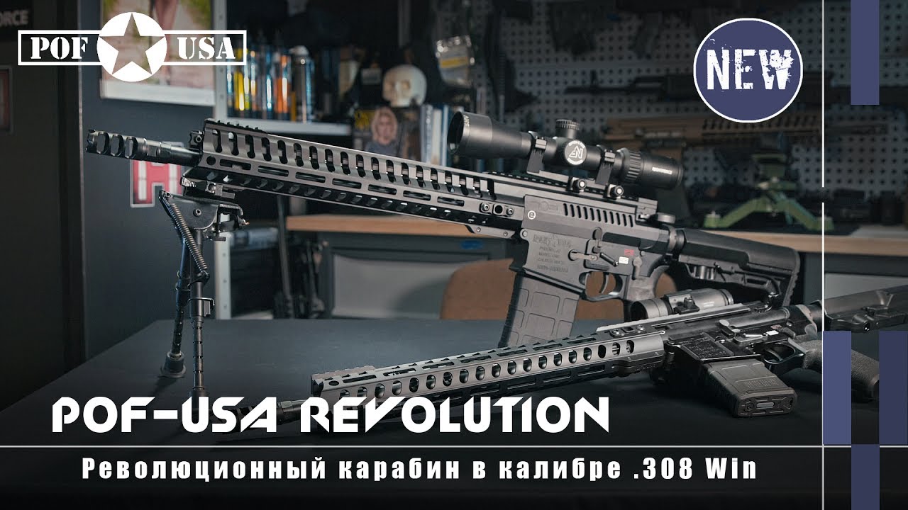 Революционный карабин POF-USA Revolution (Оружейные новинки)