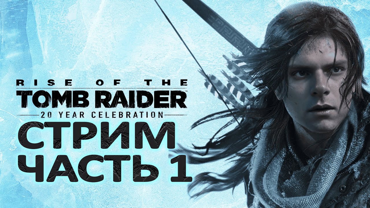 Стрим Прохождение Rise of the Tomb Raider №1