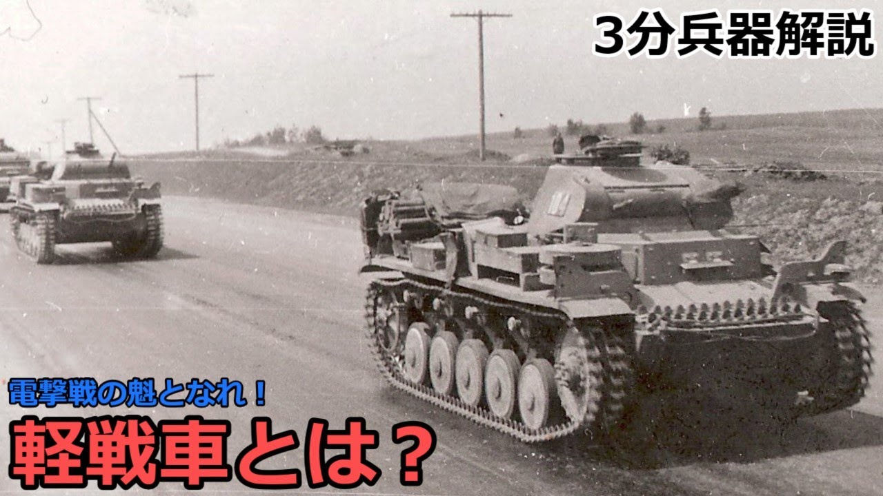 【番外編】軽戦車とは　～電撃戦の魁となれ！～