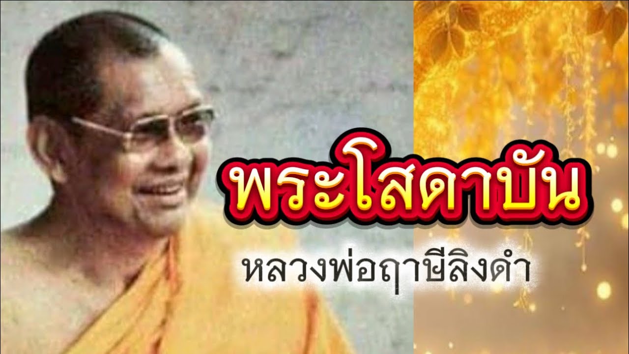พระโสดาบัน เป็นให้ได้ในชาตินี้ หลวงพ่อฤาษีลิงดำ(ไม่มีโฆษณาแทรก)