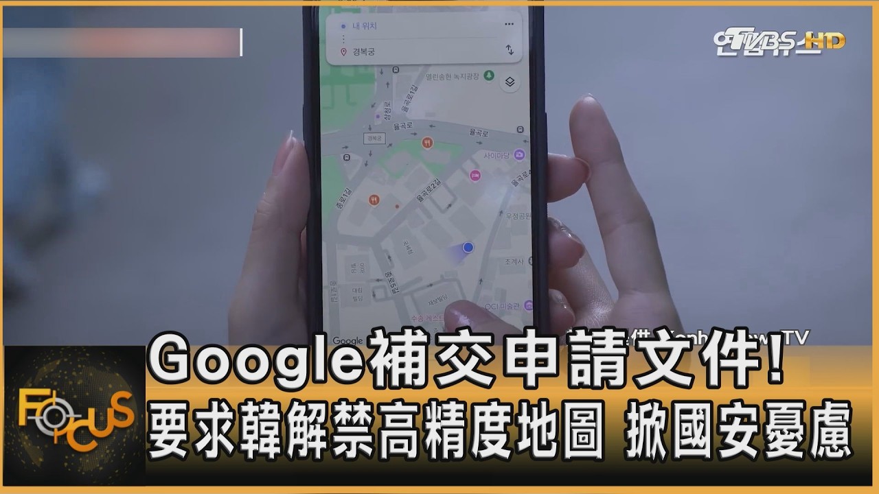 Google補交申請文件! 要求韓解禁高精度地圖 掀國安憂慮｜方念華｜FOCUS全球新聞20260206 @tvbsfocus