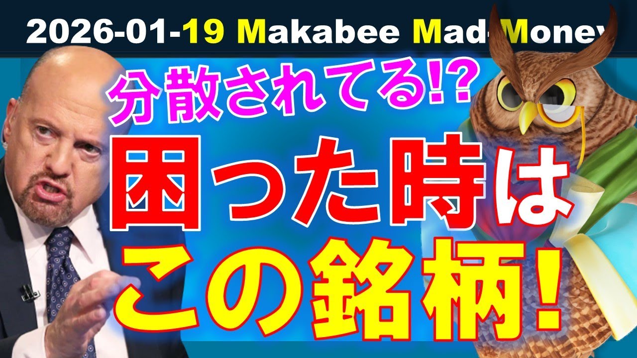 【米国株】困った時はこの銘柄！ポートフォリオにバランスを！分散されてる！？【ジムクレイマー・Mad Money】