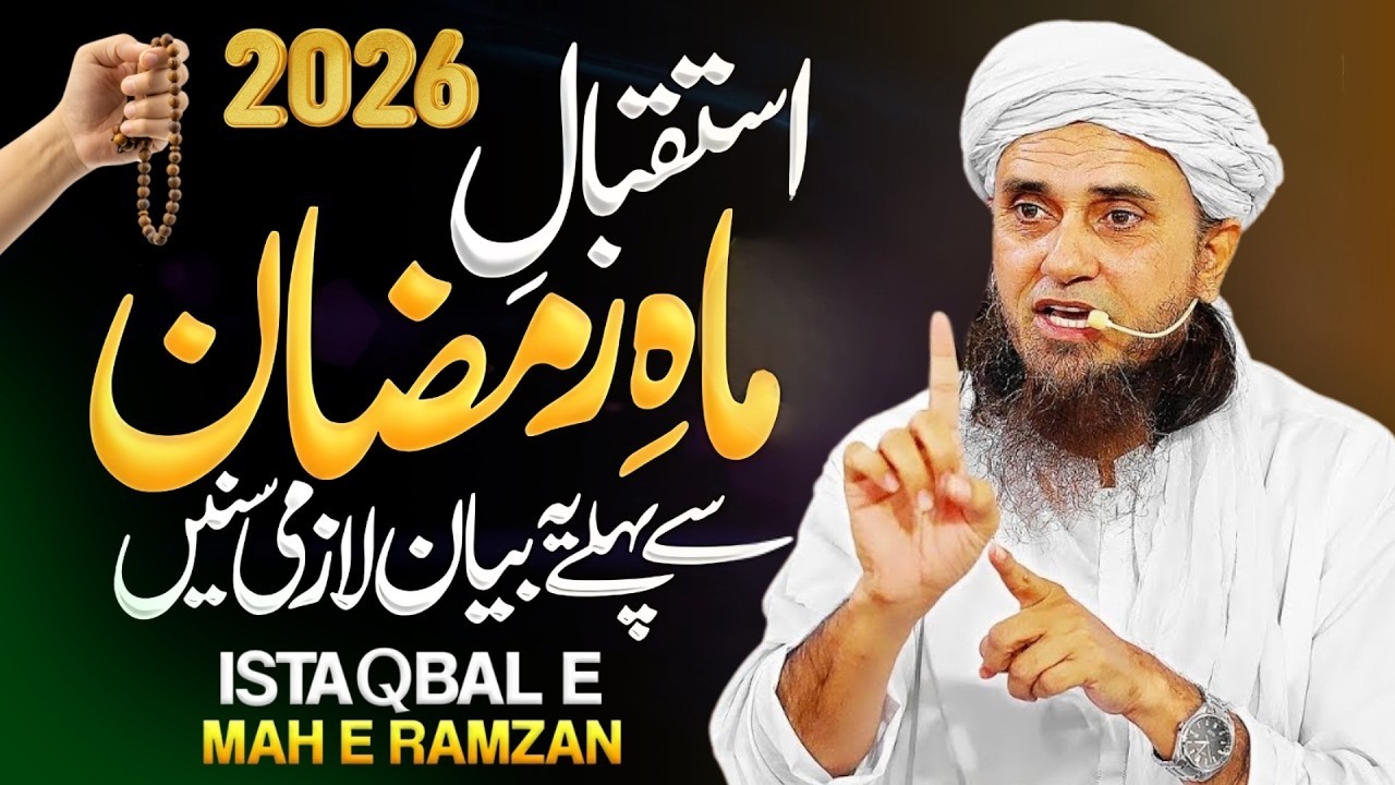 Ramzan 2026 Ki Tayyari Ka Best Tarika | Istaqbal E Ramzan Special Bayan | Mufti Tariq Masood