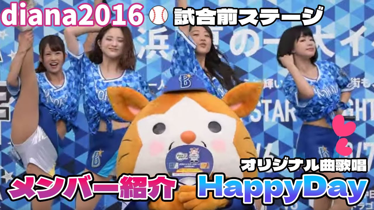 【横浜DeNAベイスターズ】diana2016メンバー紹介～HappyDay