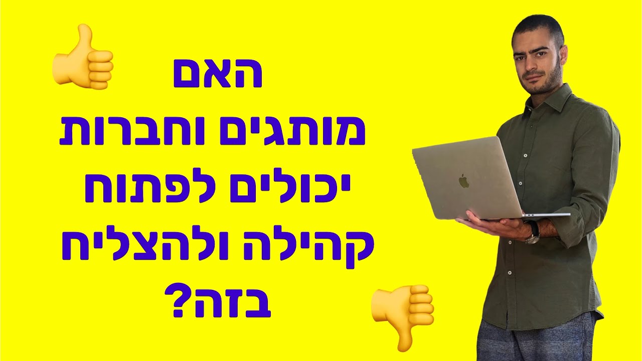 האם מותגים יכולים לפתוח קהילה ולהצליח בזה?