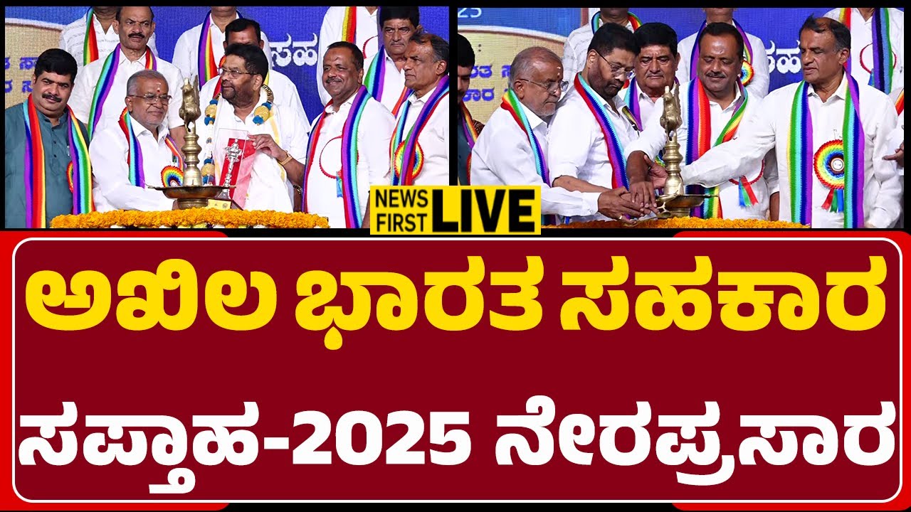 LIVE : ಅಖಿಲ ಭಾರತ ಸಹಕಾರ ಸಪ್ತಾಹ - 2025 ನೇರಪ್ರಸಾರ | Mangaluru |@newsfirstmangaluru