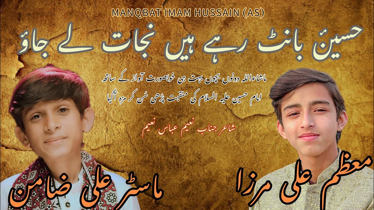 Hussain As Baant Rhy Han Master Ali Zamin & Muazam Ali Mirza #masteralizamin #muazamalimirza #qasida