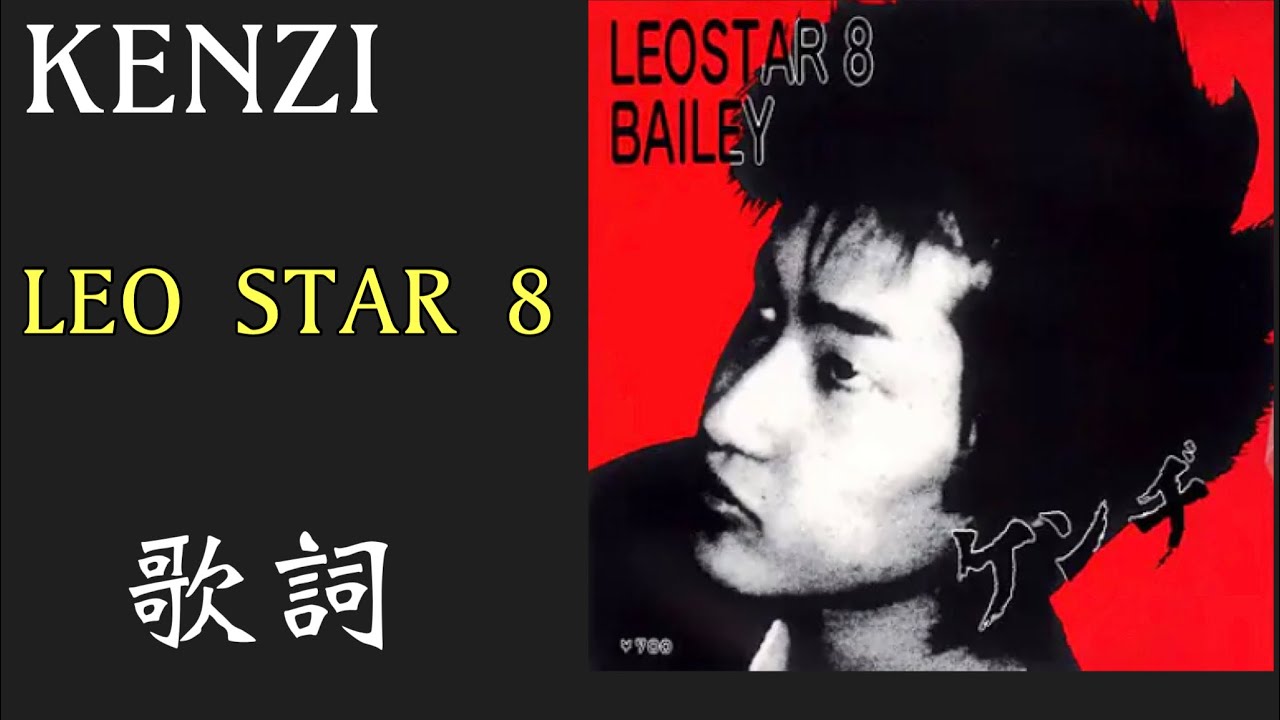 KENZI / LEO STAR 8  【歌詞】
