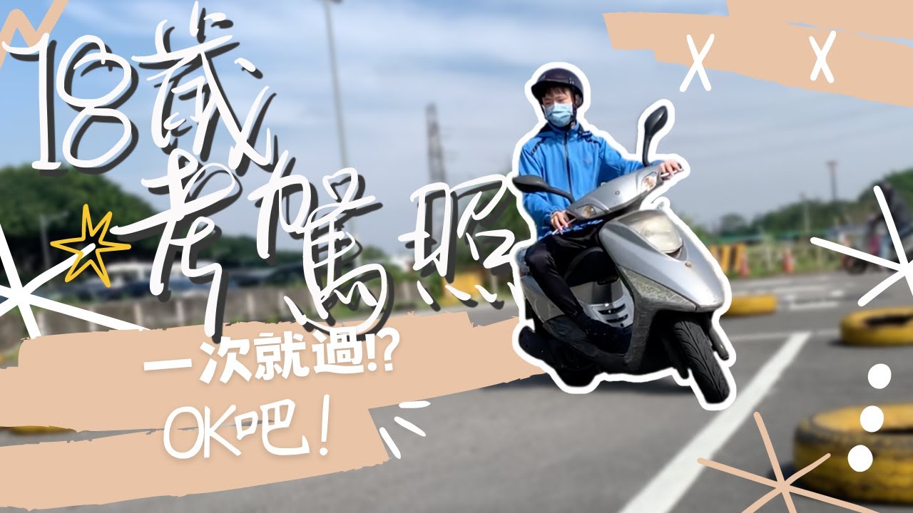 【挑戰系列】機車考照｜18歲要幹嘛，當然是考機車駕照啊！！小哥哥自學4天就考過了!? |免上駕訓班